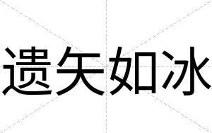 遗矢如冰