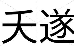 夭遂