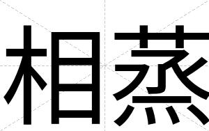 相蒸