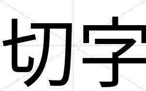 切字