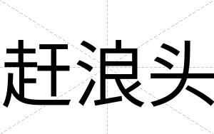 赶浪头