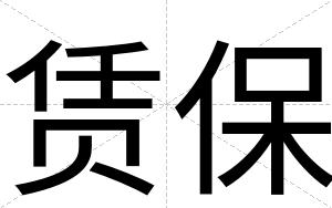 赁保