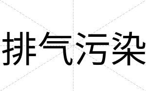 排气污染