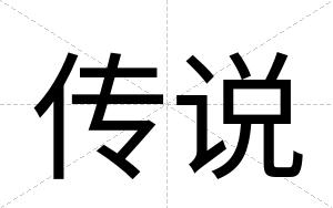 传说