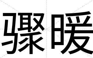 骤暖