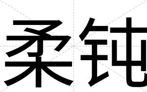 柔钝