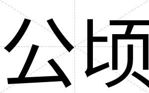 公顷