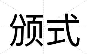 颁式