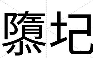 隳圮