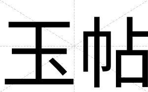 玉帖