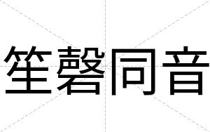 笙磬同音