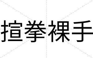 揎拳裸手