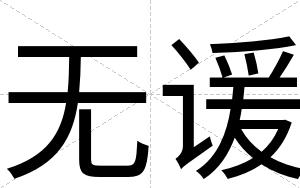 无谖