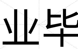业毕