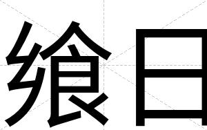 飨日