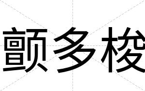 颤多梭
