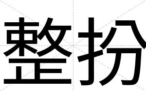 整扮