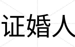 证婚人
