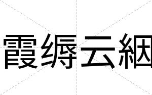 霞缛云絪