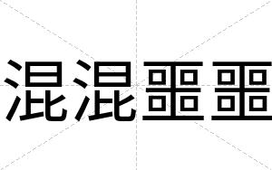 混混噩噩