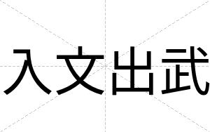 入文出武