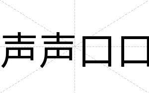 声声口口