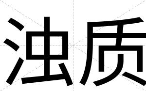 浊质