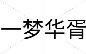 一梦华胥