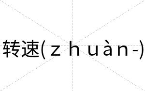 转速(ｚｈｕàｎ-)