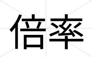 倍率