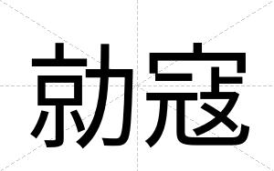 勍寇