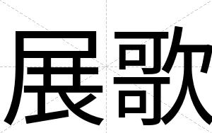 展歌