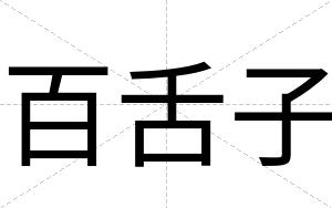 百舌子
