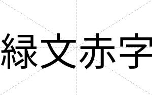 緑文赤字