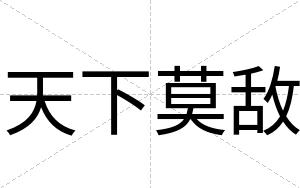 天下莫敌