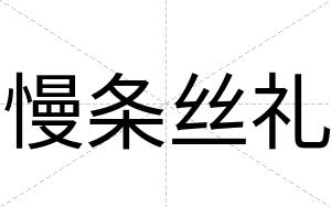 慢条丝礼