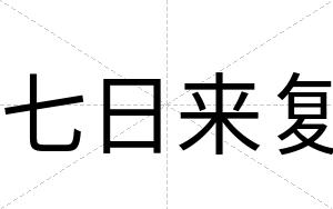 七日来复