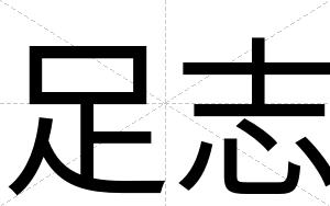 足志
