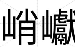 峭巘