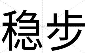 稳步