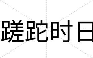 蹉跎时日