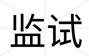 监试