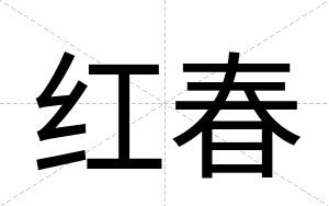 红春