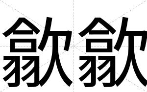 歙歙