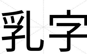 乳字