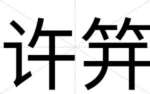 许笄