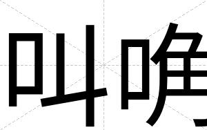 叫唃