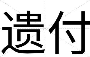 遗付