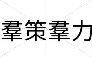 羣策羣力