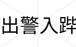 出警入跸